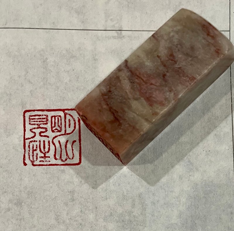 明心见性—手工篆刻朱文小篆印章 - 印章/印台 - 石头 