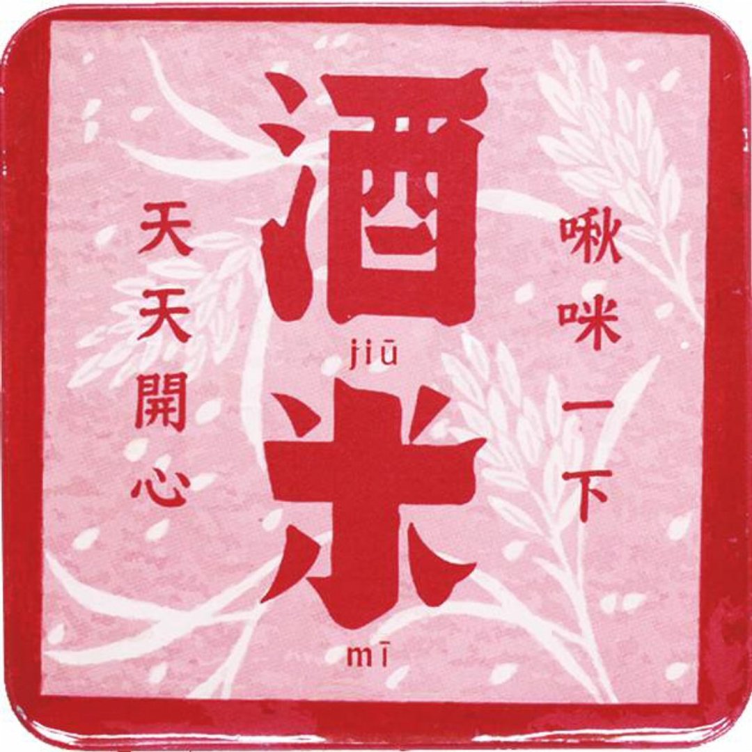啾咪米酒【台湾印象方形杯垫】 - 杯垫 - 其他金属 红色