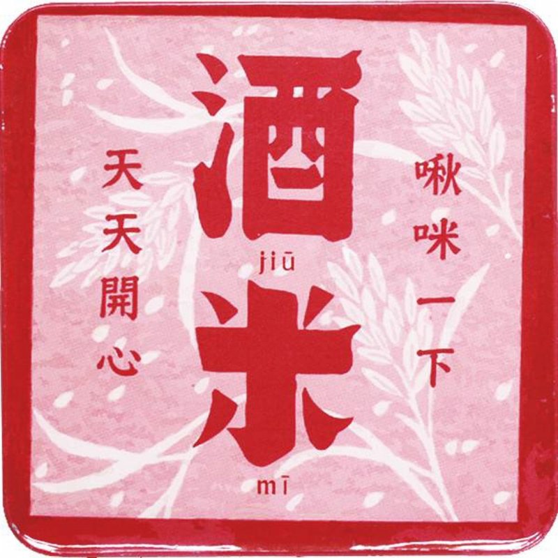 啾咪米酒【台湾印象方型杯垫】 - 杯垫 - 其他金属 红色