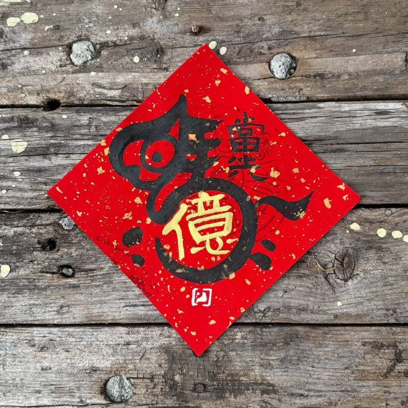 【 2026丙午马年】金字 手写春联斗方 - 红包/春联 - 纸 