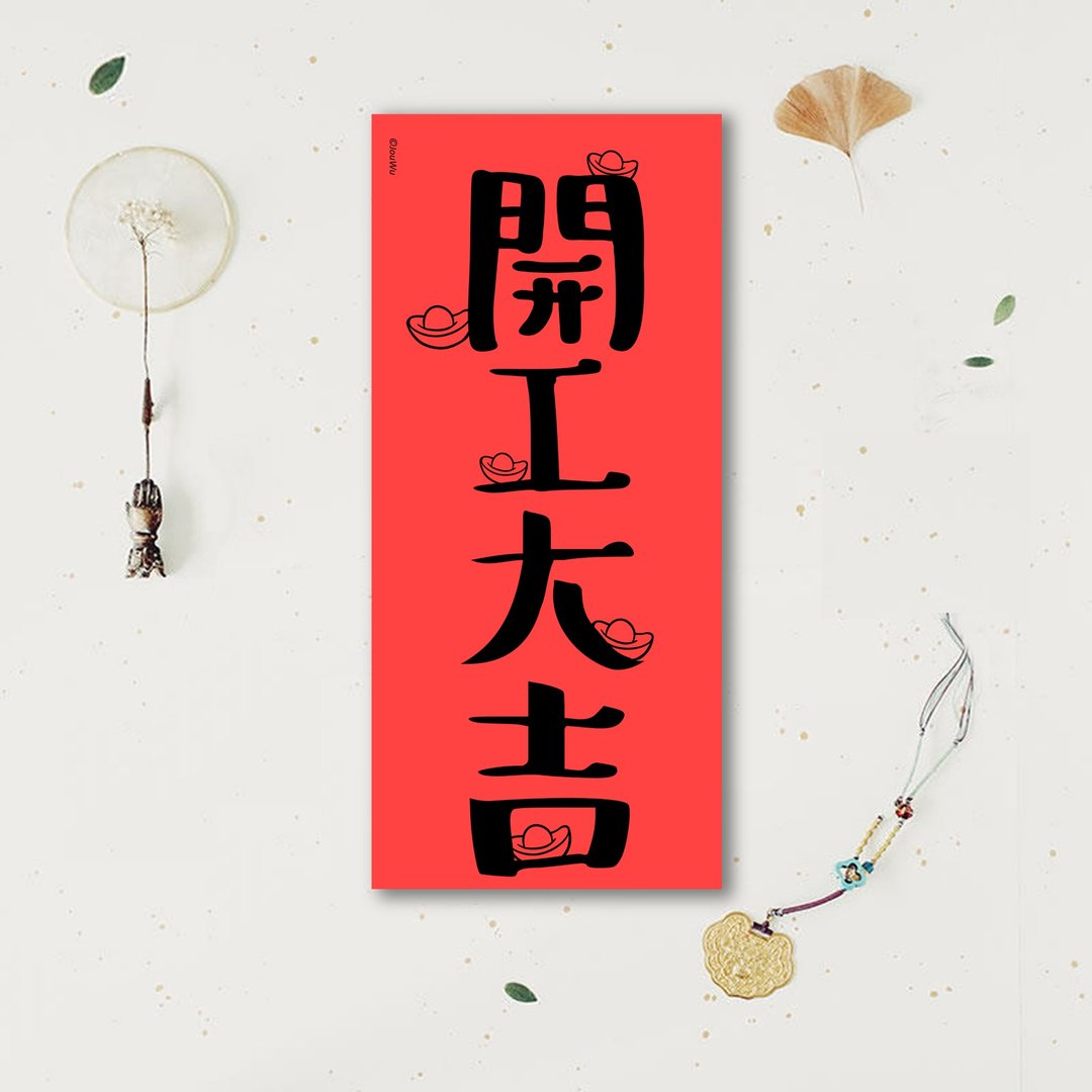 春联是吉祥的符咒【 开工大吉】满318元包邮  各行各业 万用款 办 - 红包/春联 - 纸 红色