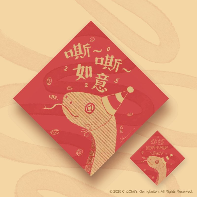 嘶~嘶嘶如意 2025 Happy New Year 小春联 by 丘丘 - 红包/春联 - 纸 红色