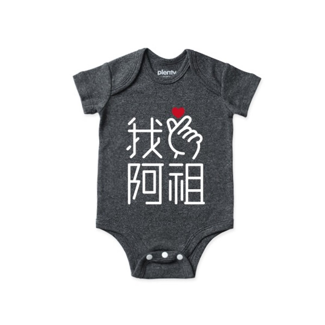 短袖 包屁衣 连身衣 手指爱心 我❤阿祖 白字款 - 其他 - 棉．麻 