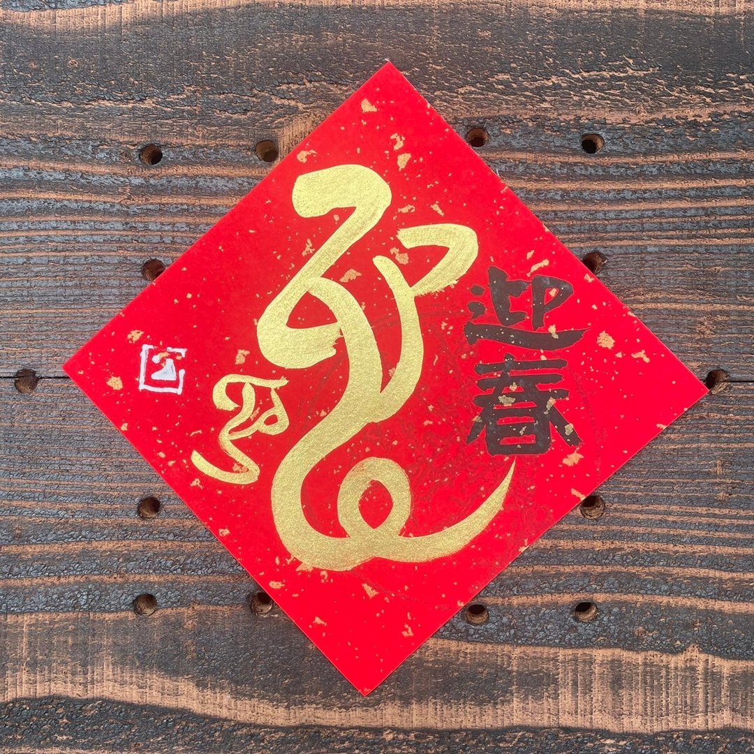 【 2025乙巳蛇年 】手写春联斗方 - 红包/春联 - 纸 