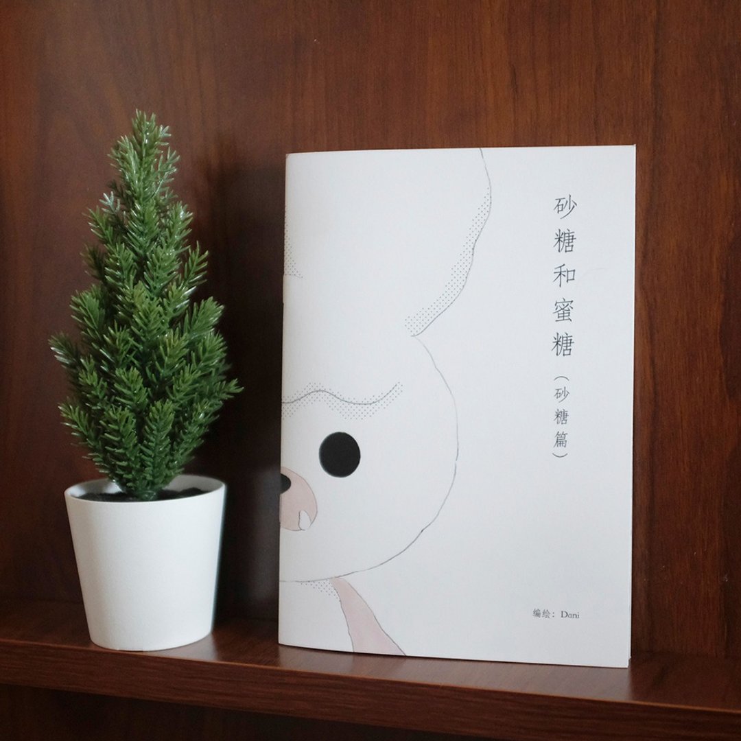 小甜鼠和他的邻居们 - 砂糖和蜜糖 漫画志 - 刊物/书籍 - 纸 多色