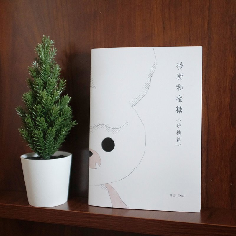 小甜鼠和他的邻居们 - 砂糖和蜜糖 漫画志 - 刊物/书籍 - 纸 多色