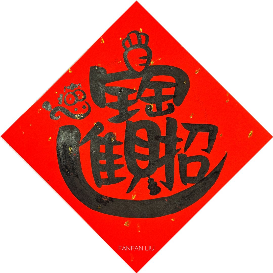 2026马年创意手写春联-招财进宝 - 红包/春联 - 纸 