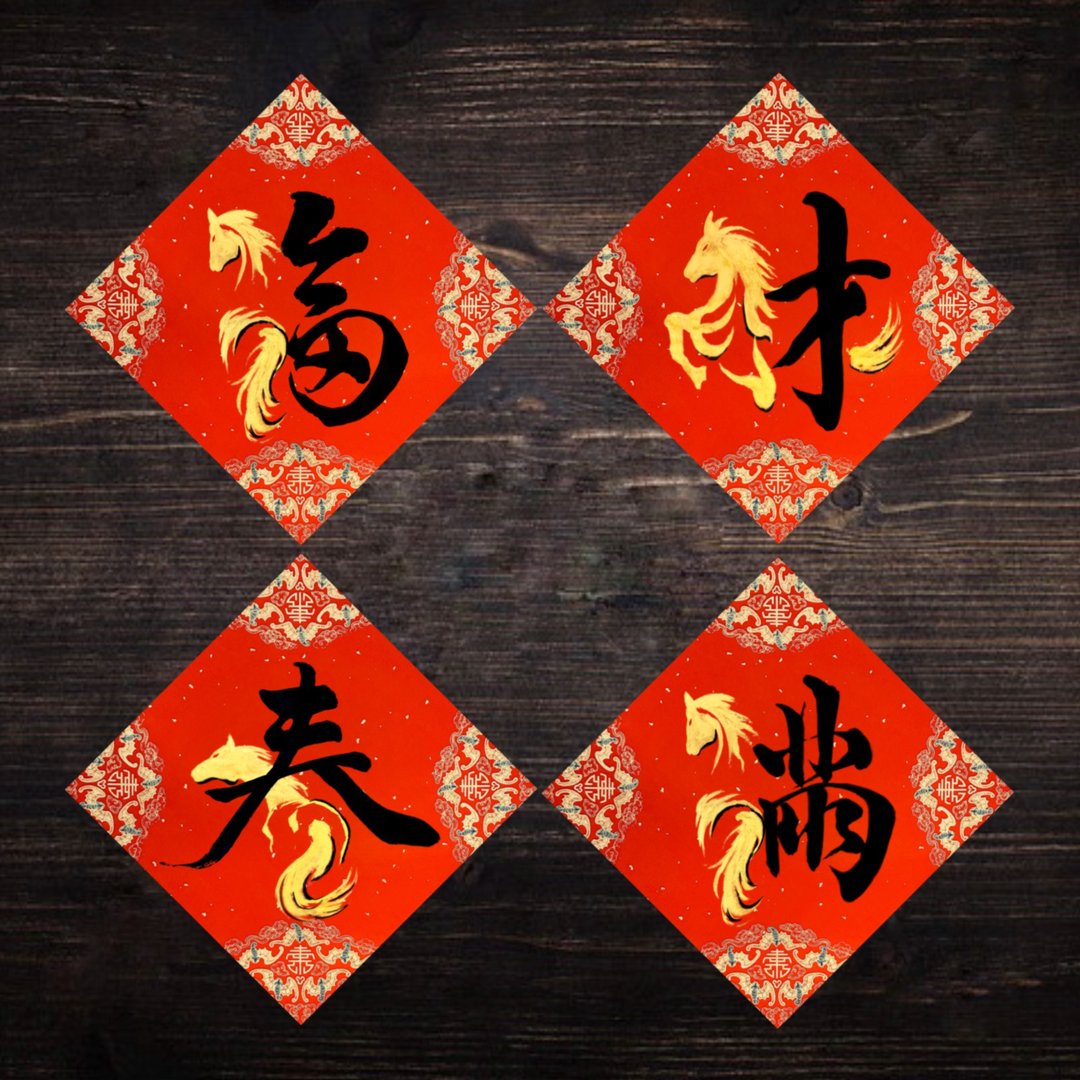 2026 马年手写春联  l 马年春联 l 方形一组二款 - 红包/春联 - 纸 