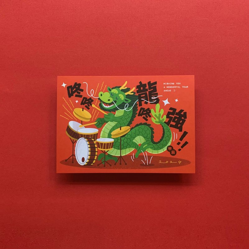 (50) 2024 咚咚龙咚强  / 龙年贺卡明信片 - 卡片/明信片 - 纸 红色