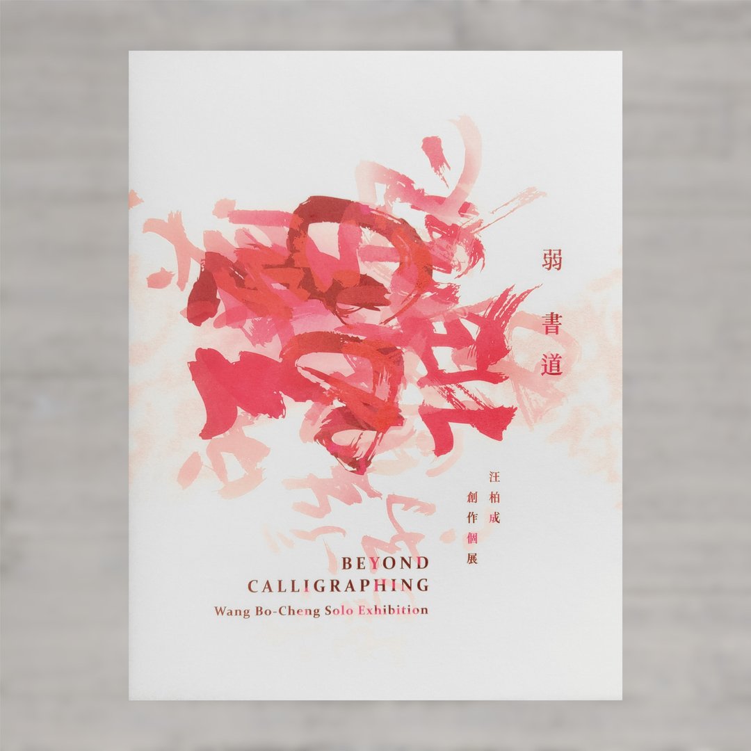 弱书道 汪柏成创作个展 展览专刊 - 刊物/书籍 - 纸 