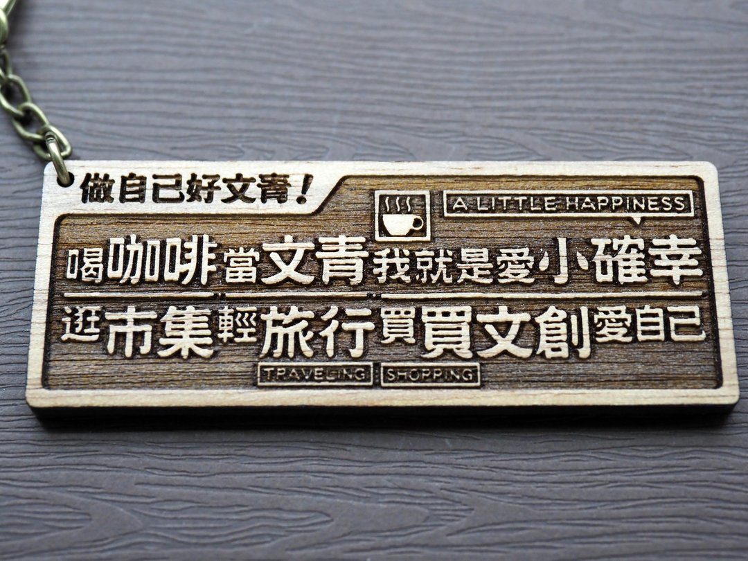 做自己好文青Be Yourself Is Hip! 原木小对联钥匙圈 - 钥匙链/钥匙包 - 木头 咖啡色