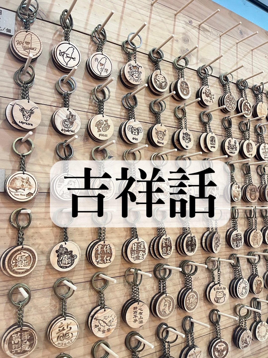钥匙圈【吉祥话】丨雷雕丨纪念品丨台湾桧木丨现货 - 钥匙链/钥匙包 - 木头 