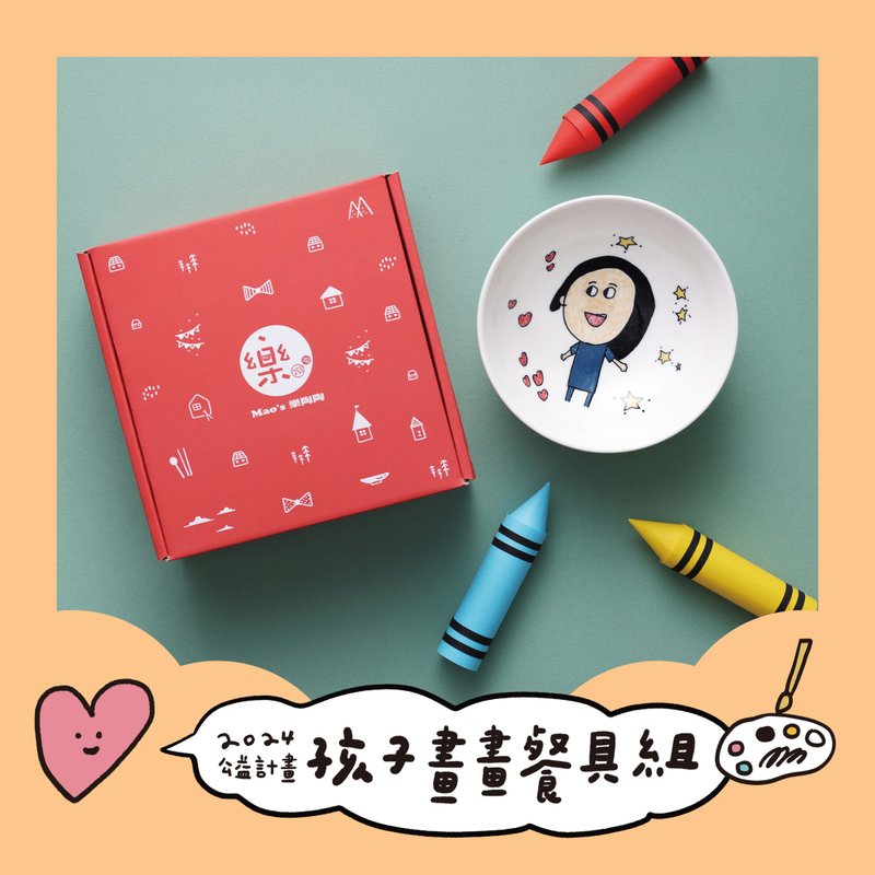 【公益计划】孩子画画餐碗【订制】(9月12日出货) - 碗 - 瓷 多色