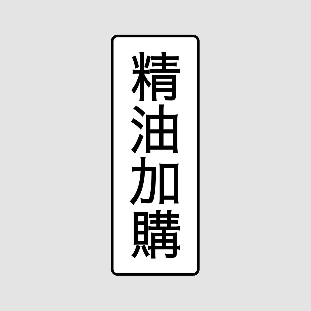 【定制限定】精油加购 I 甜橙香氛精油 － - 香薰/精油/线香 - 精油 