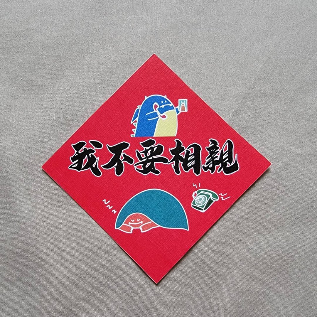 【恶龙春联 | 010 我不要相亲】 - 红包/春联 - 纸 红色
