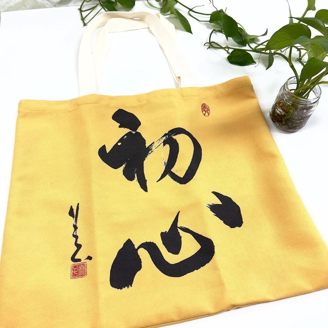 【预订】【Tote Bag - 题字系列】初心(行楷) - 侧背包/斜挎包 - 棉 