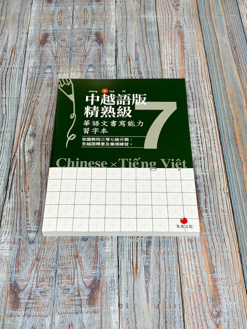 华语文书写能力习字本  中越语版精熟级7  依国教院三等七级分类 - 刊物/书籍 - 纸 绿色