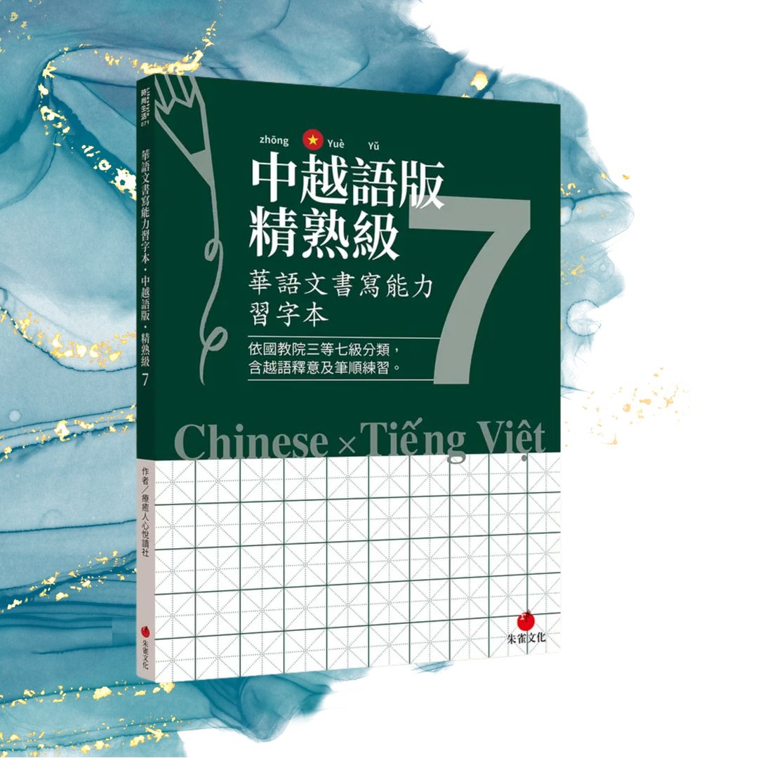 华语文书写能力习字本  中越语版精熟级7  依国教院三等七级分类 - 刊物/书籍 - 纸 绿色