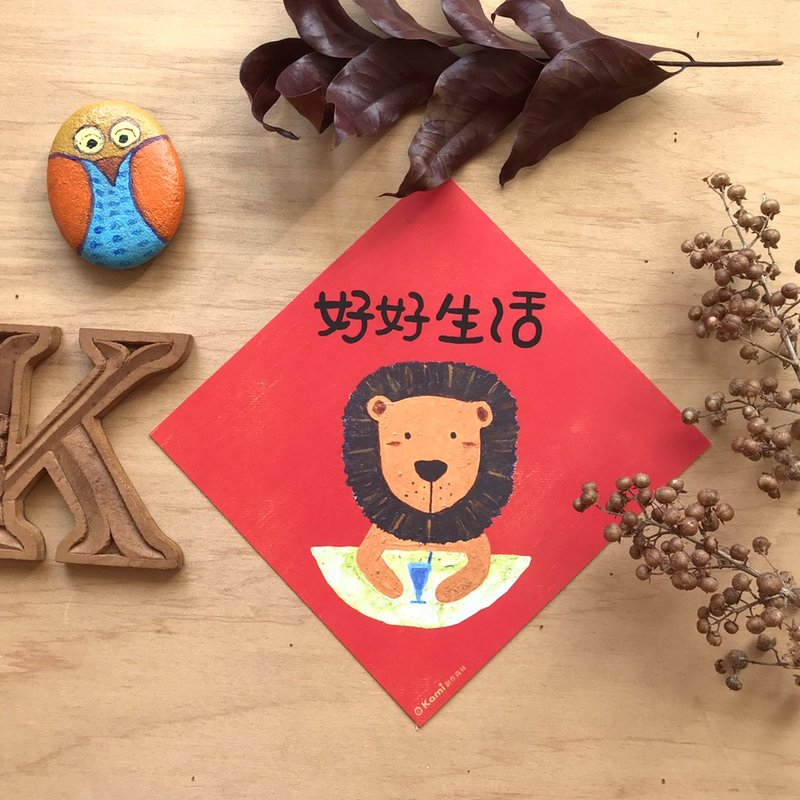 kami插画斗方∣ 好好生活 /春联 - 红包/春联 - 纸 