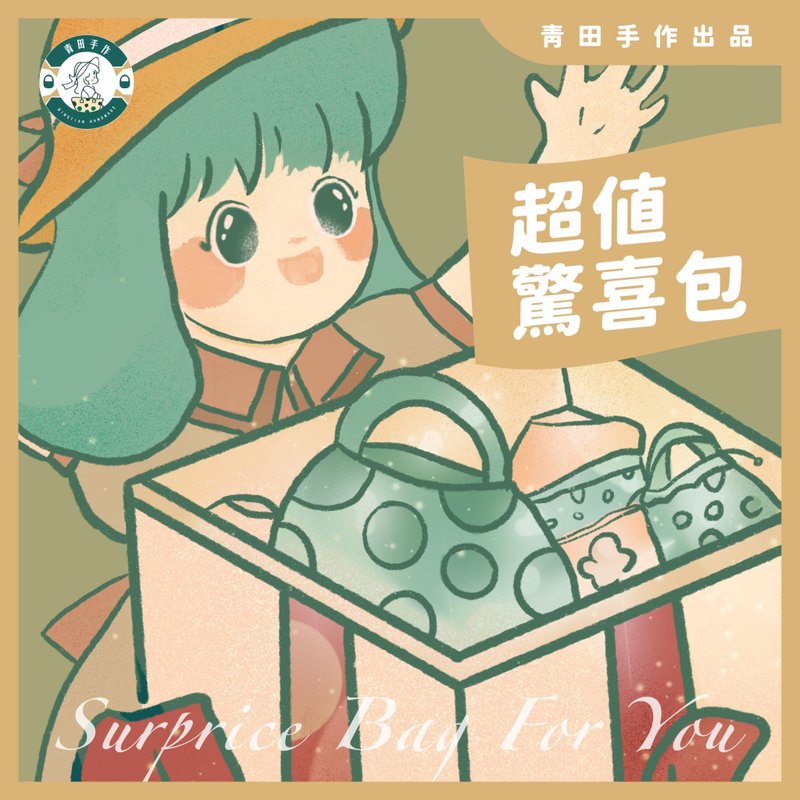 青田手作出品-超值惊喜包/圣诞节必备 - 其他 - 棉．麻 多色
