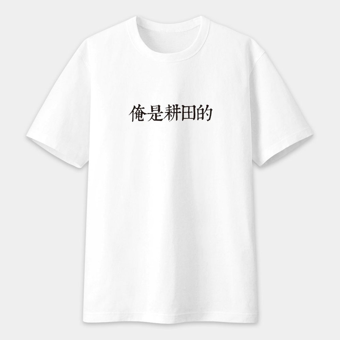 中性短袖棉T  俺是耕田的 趣味文字 PS127 - 男装上衣/T 恤 - 棉 白色