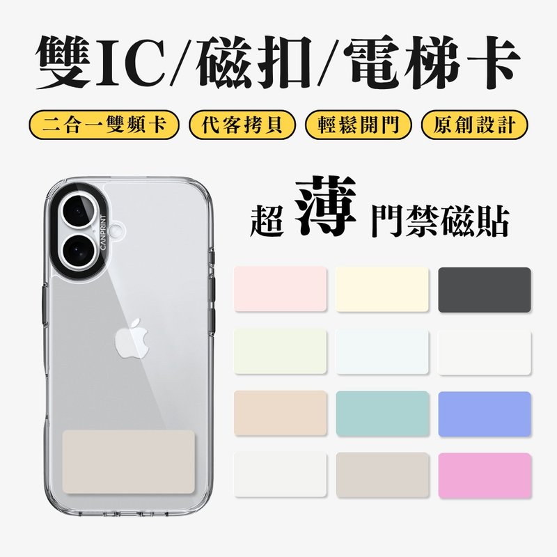 【可印】iPhone16主题色系列 双IC卡 开门贴纸 感应贴 大楼磁扣 - 数码小物 - 其他金属 多色