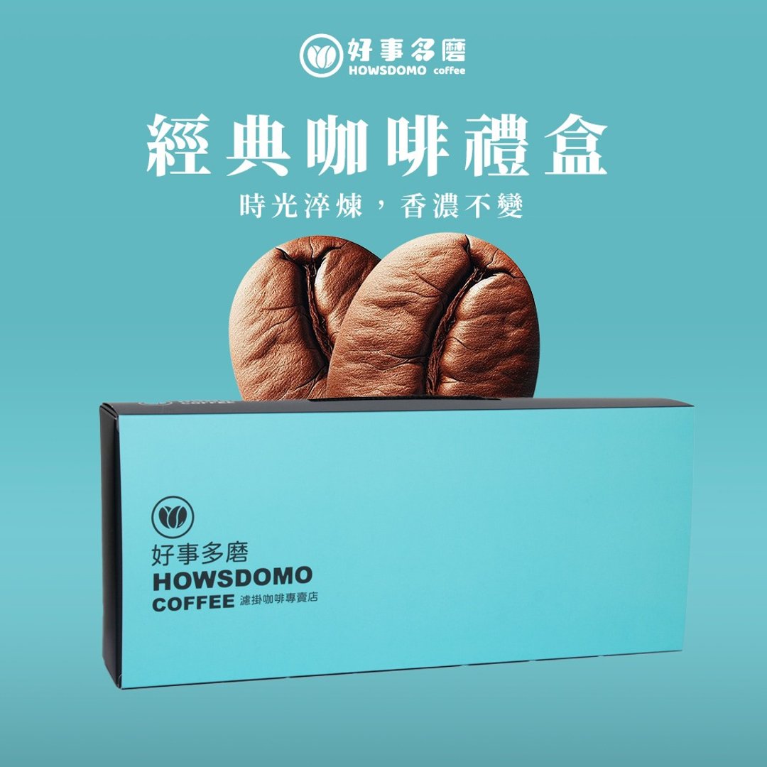 【经典款】滤挂咖啡礼盒(18包混搭)-好事多磨HowsDomo - 咖啡 - 浓缩/萃取物 咖啡色