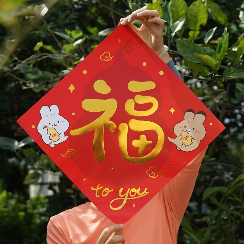 猫尾绘原创兔仙卡通福字贴可爱斗方春联挥春创意对联 - 红包/春联 - 纸 红色
