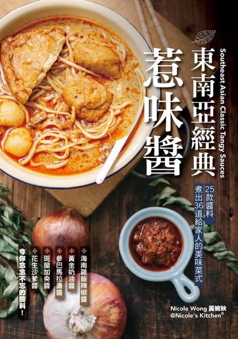 东南亚经典惹味酱- 酱料达人Nicole首本食谱书 - 其他 - 其他材质 白色