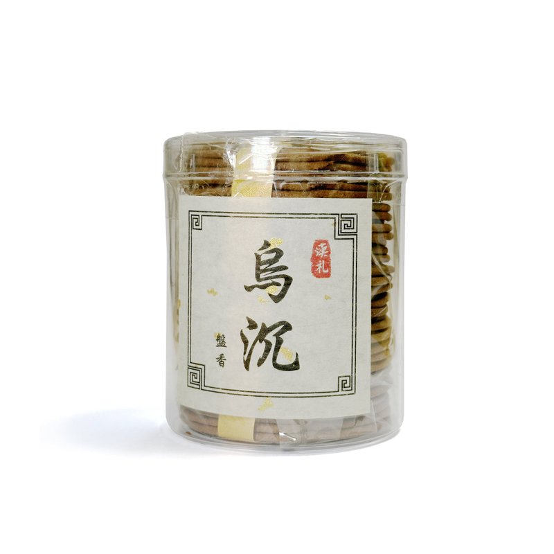 【汉礼】 乌沉盘香 (2小时) (港澳限定) - 香薰/精油/线香 - 植物．花 