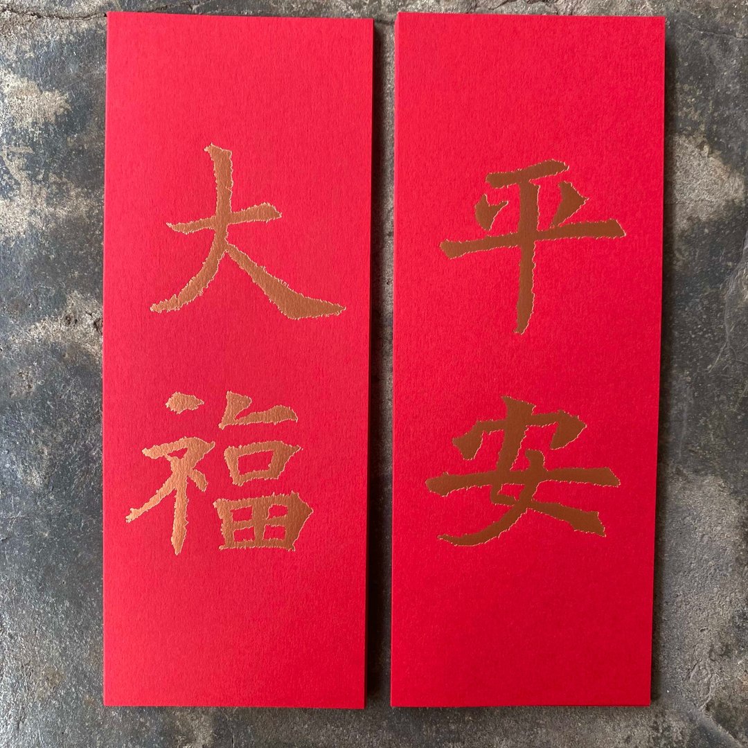 马年开运小对联/平安、大福/隋代楷书 - 红包/春联 - 纸 红色