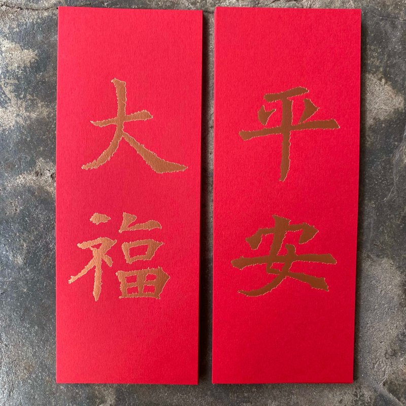 马年开运小对联/平安、大福/隋代楷书 - 红包/春联 - 纸 红色