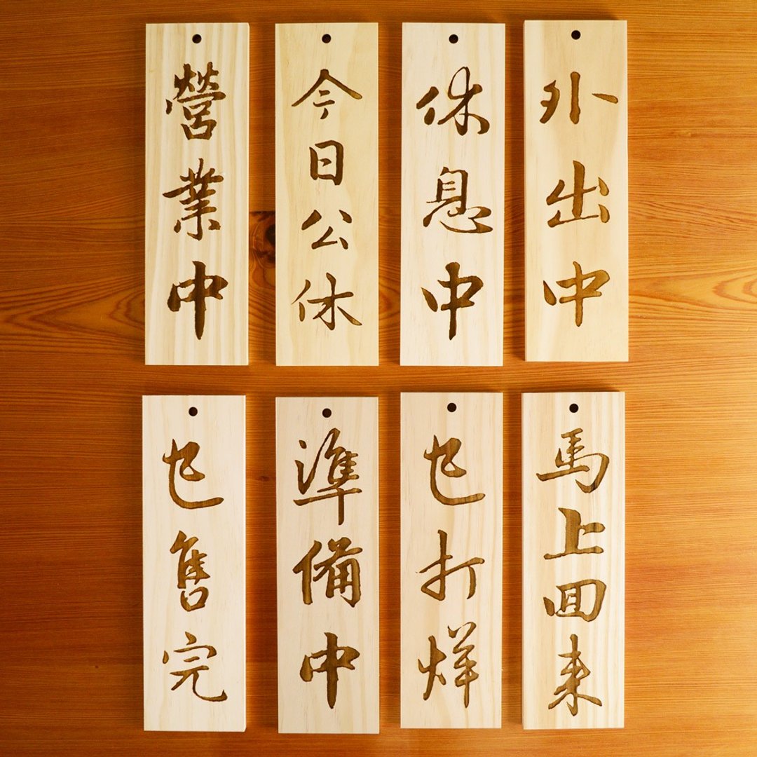 限时特卖 松木原木招牌|告示牌 木挂牌 门牌 雷射雕刻 - 墙贴/壁贴 - 木头 金色