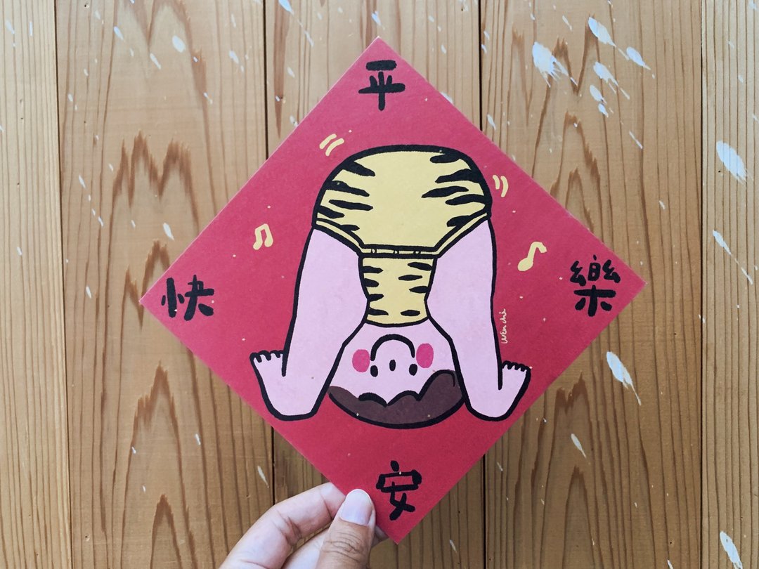 换个角度 平安快乐  小小孩虎年春联斗方_也是明信片 - 红包/春联 - 纸 红色