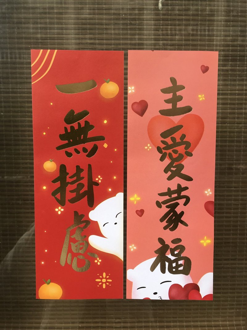 10*29 cm挥春(2张/包) -欢喜/花开 NYUYL102 , 主爱/挂虑 NYUYL10 - 红包/春联 - 纸 红色