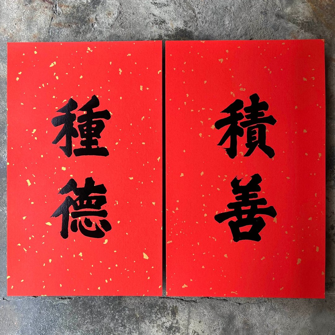 羊年春联奢华版/洒金万年红春联/积善种德/京都东福寺藏南宋墨拓 - 红包/春联 - 纸 红色