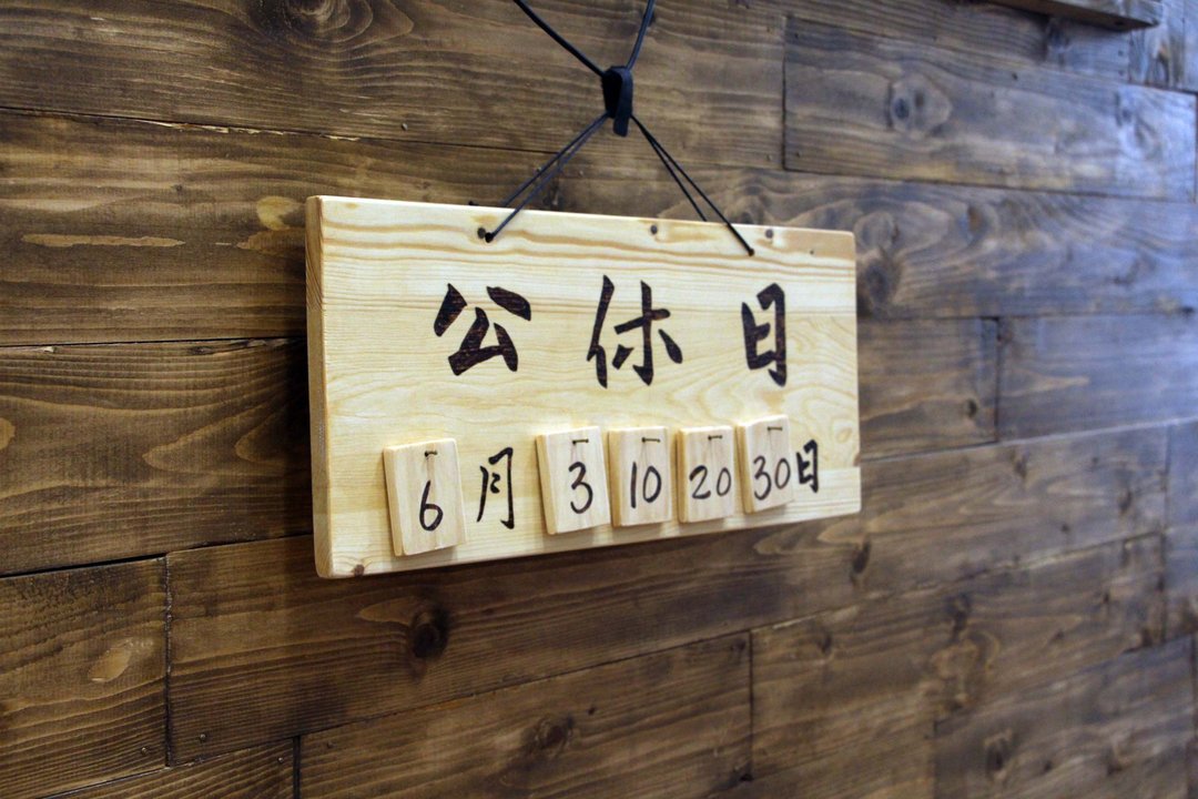 原木 公休日牌 更换日期 告示牌 指示牌 挂牌 日式中式 - 门帘/门牌 - 木头 咖啡色