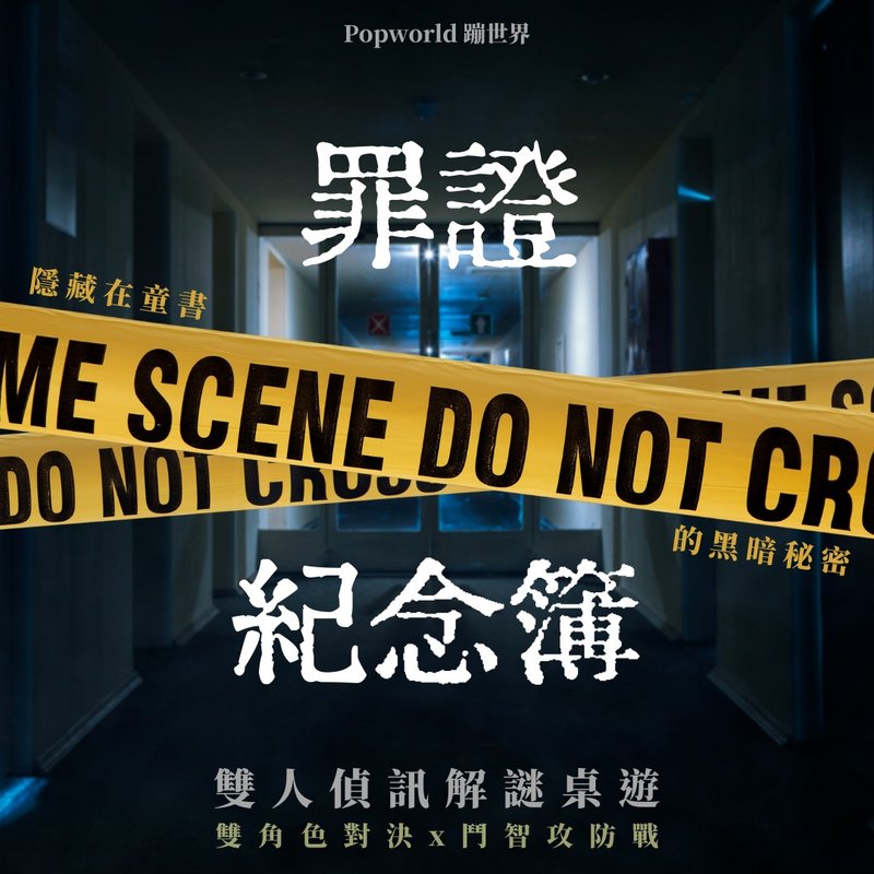 罪证纪念簿 解谜桌游 警匪侦讯 室内游戏 - 桌游/玩具 - 纸 