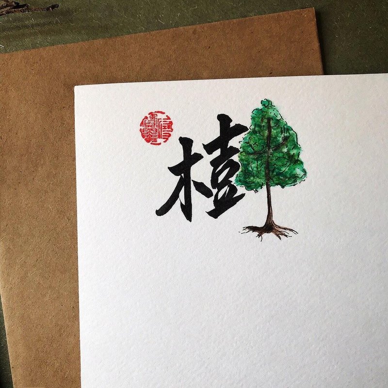 手写手绘图字设计卡(树) - 卡片/明信片 - 纸 多色