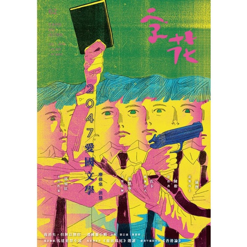 《字花》文学杂志 第62期──2047爱国文学 - 刊物/书籍 - 纸 