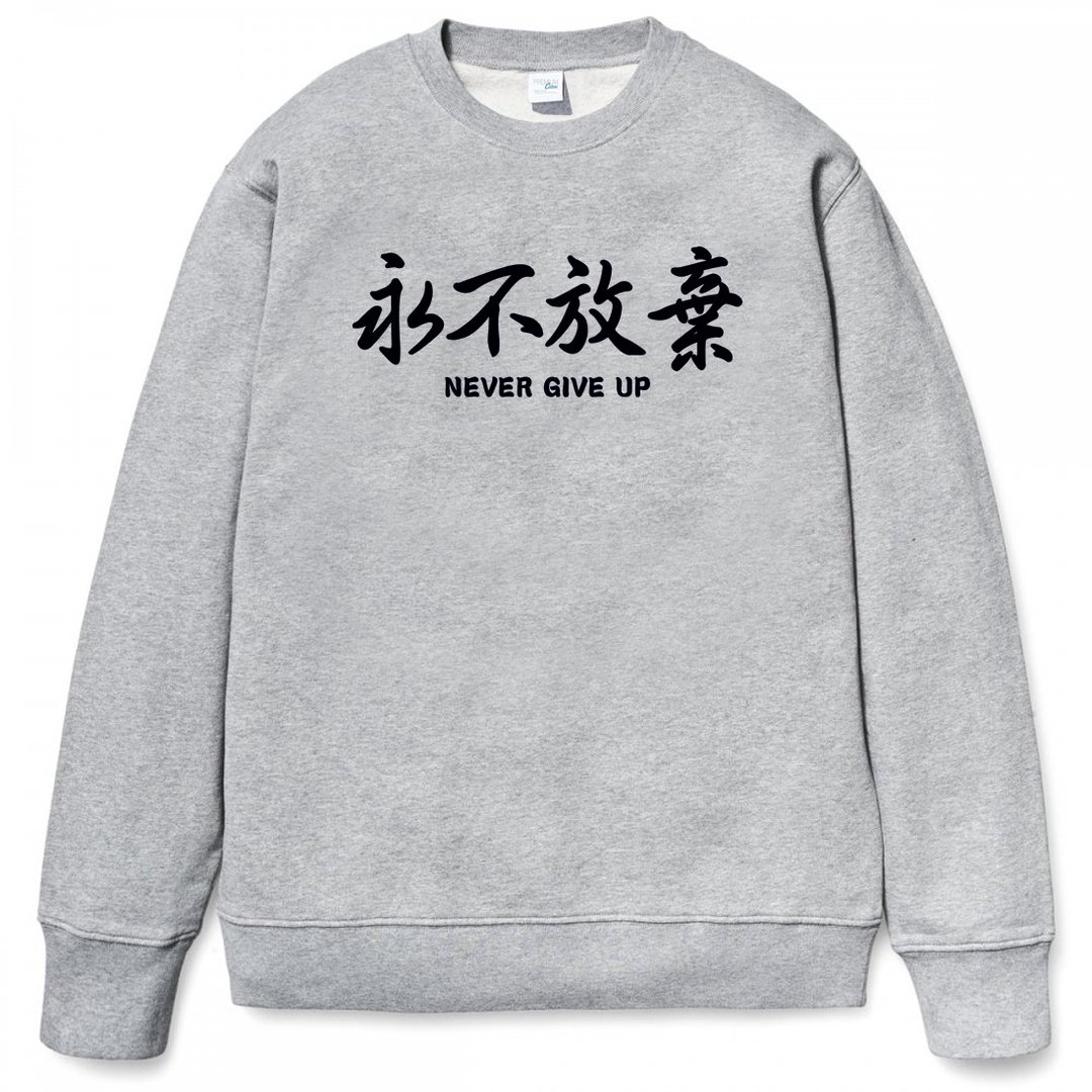 永不放弃 大学T 刷毛 中性版 灰色 汉字中文日文文青清新设计礼物情侣情人中国风 - 男装上衣/T 恤 - 棉 灰色