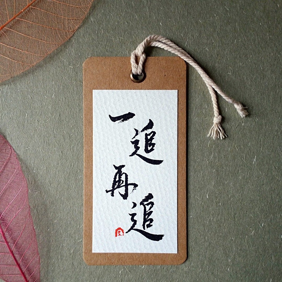 手写书签(一追再追) - 书签 - 纸 多色