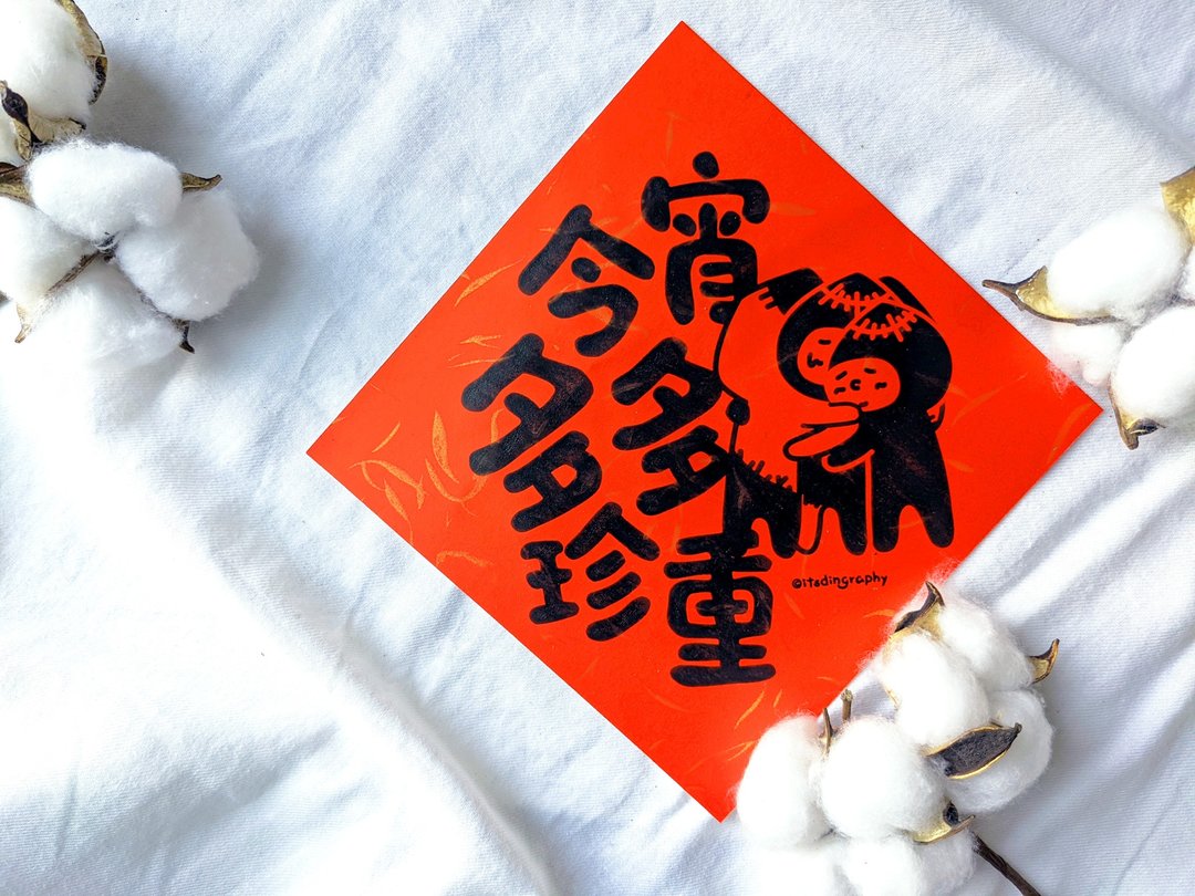 布仔 今宵多多珍重  /  挥春 - 红包/春联 - 纸 红色