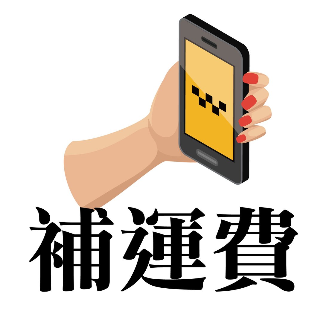 补运费 - 零件/散装材料/工具 - 其他材质 