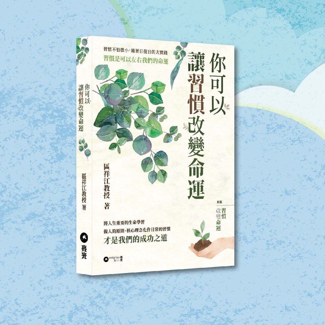 区祥江_你可以让习惯改变命运_港澳限定 - 刊物/书籍 - 纸 绿色