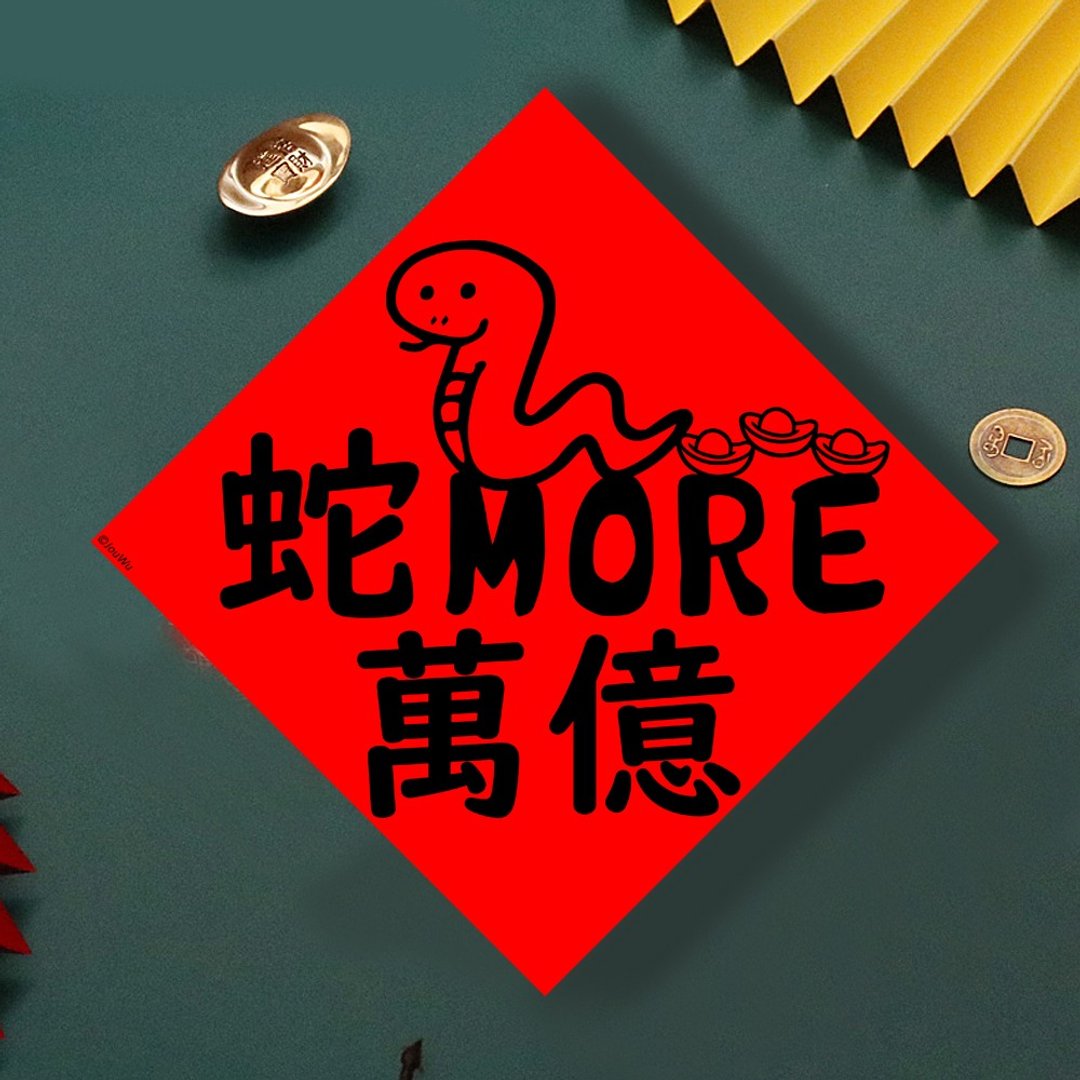 现货免等 蛇More万亿 原创设计春联 新年快乐过年风水财运桃花 - 墙贴/壁贴 - 纸 红色