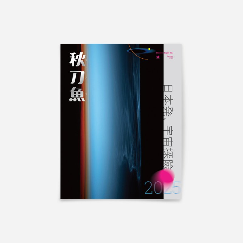 秋刀鱼 第48期 日本発、宇宙探险 - 刊物/书籍 - 纸 