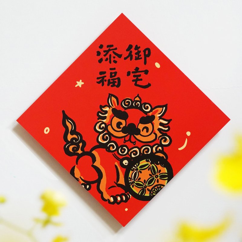 【御宅添福】文创春联 l 挥春 l 设计师春联 l 贴一整年不会坏 - 红包/春联 - 纸 红色