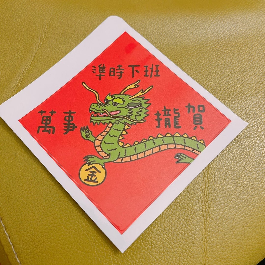 龙年 贴纸 准时下班 好运龙来 1枚单买区 - 贴纸 - 纸 红色