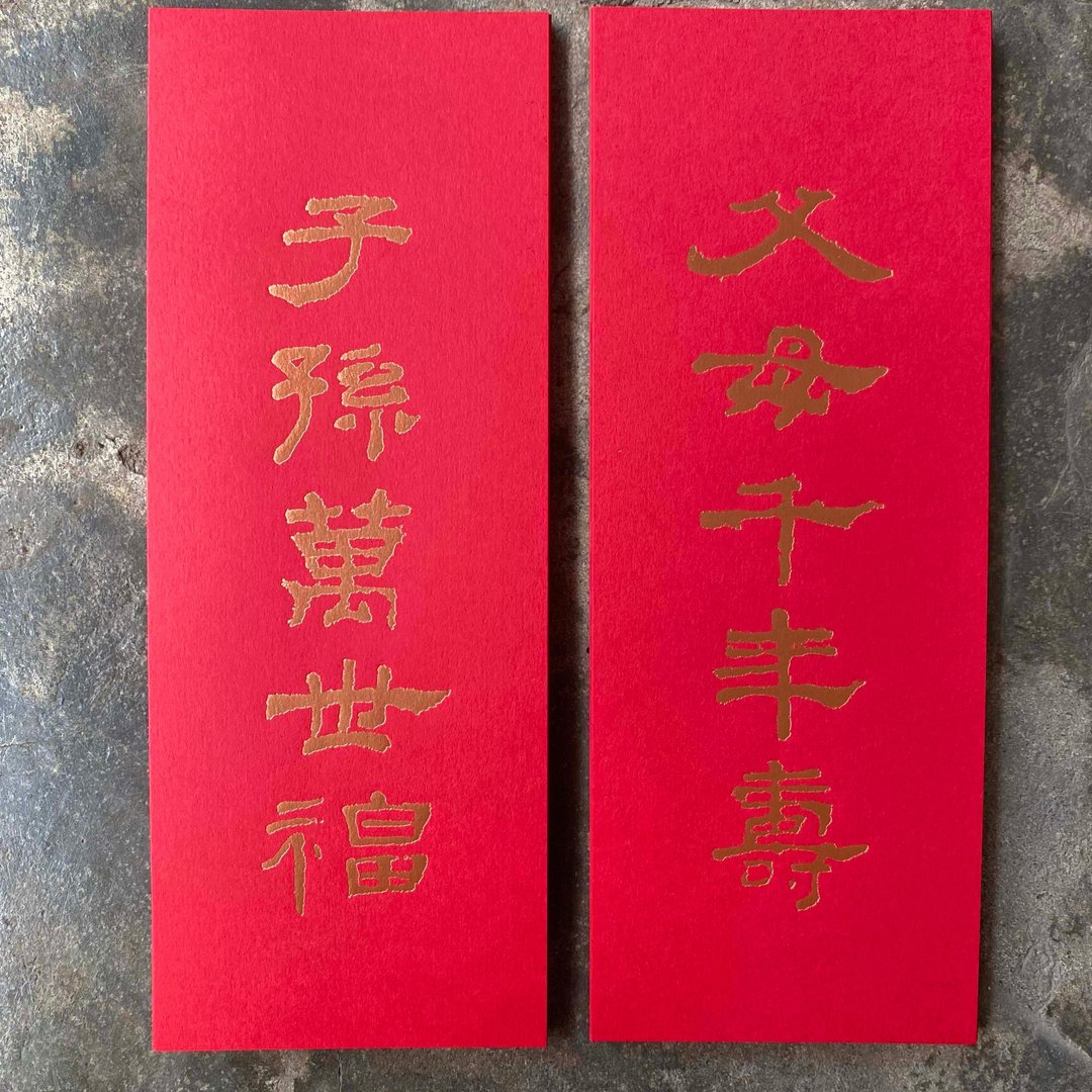 马年开运小对联/父母千年寿、子孙万世福/汉代隶书 - 红包/春联 - 纸 红色